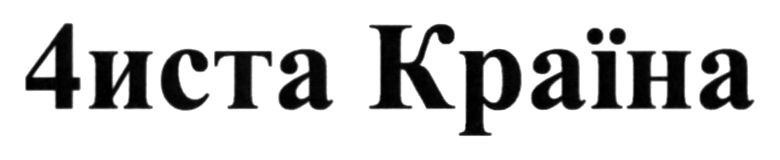4иста країна