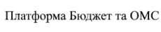 платформа бюджет та омс