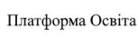 платформа освіта