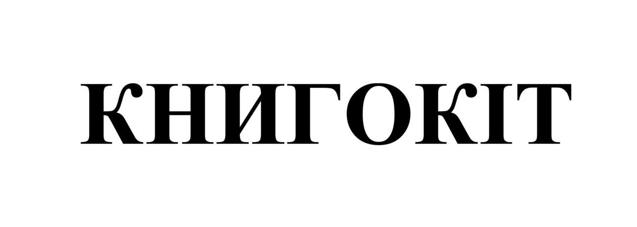 книгокіт