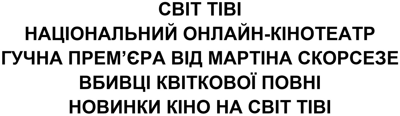 гучна прем`єра від мартіна скорсезе