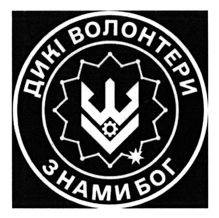 дикі волонтери