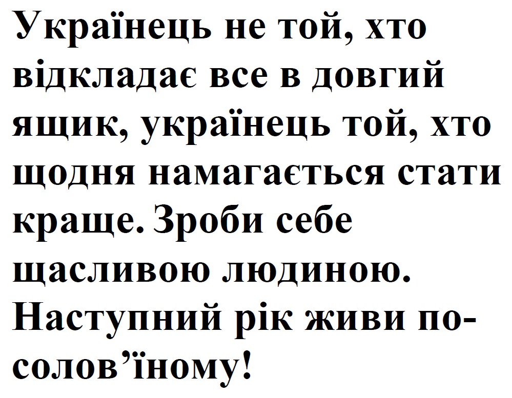 українець не той, хто відкладає все в довгий ящик, українець той, хто щодня намагається стати краще. зроби себе щасливою людиною. наступний рік живи по-солов’їному!