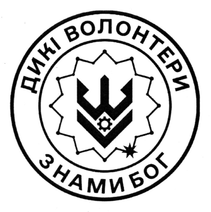 дикі волонтери з нами бог