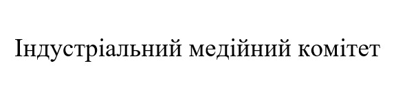 індустріальний медійний комітет