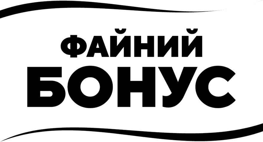 файний бонус
