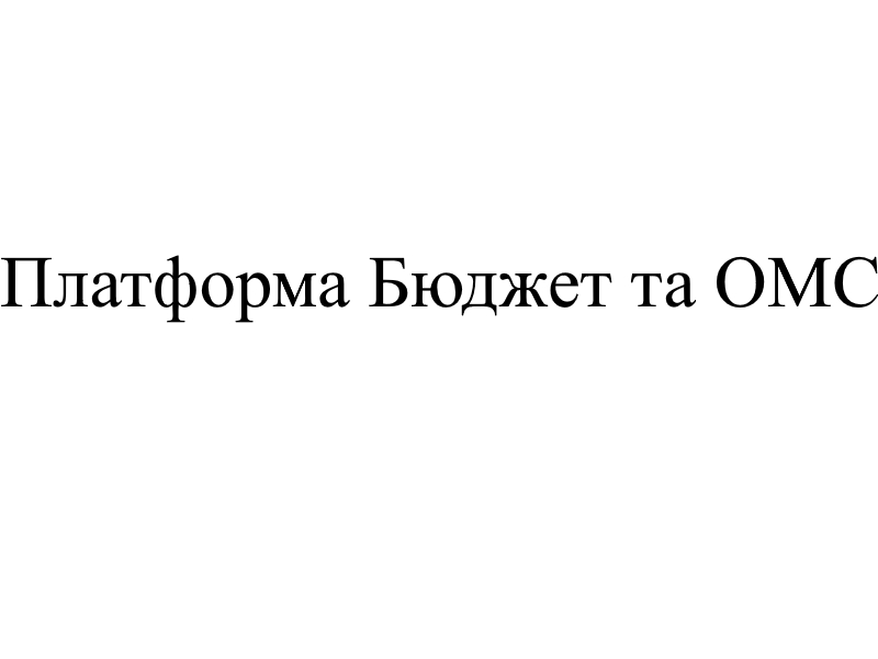 платформа бюджет та омс