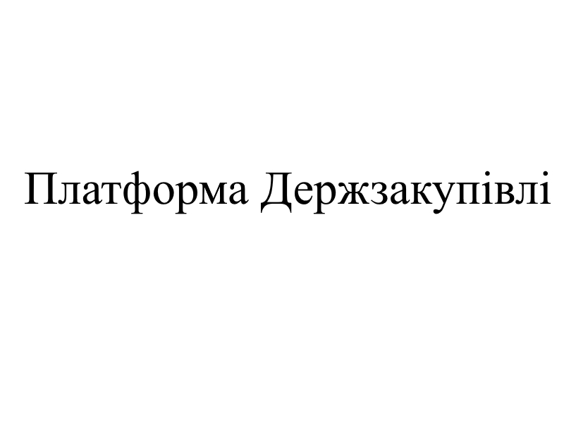 платформа держзакупівлі