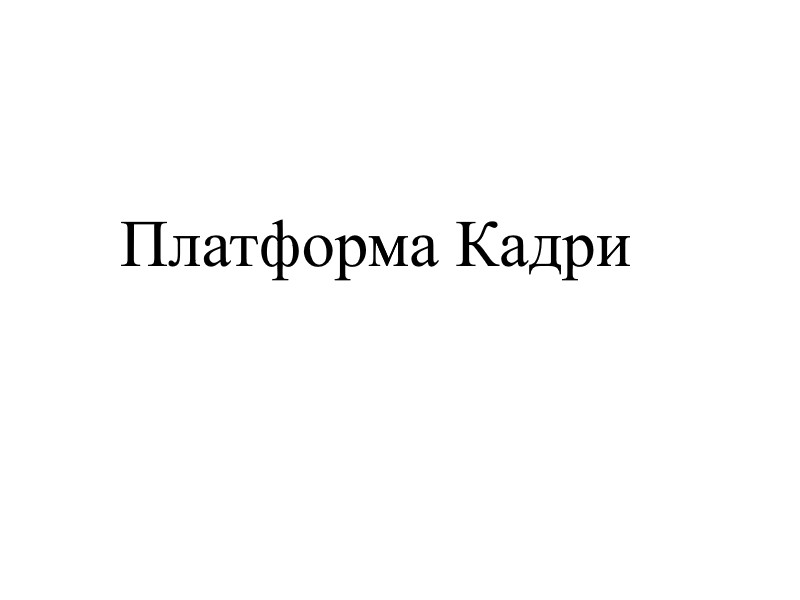 платформа кадри