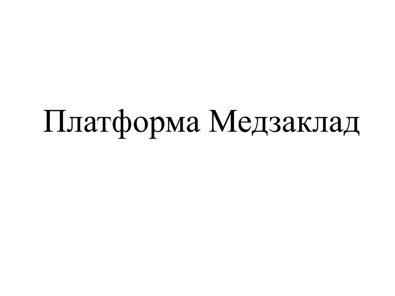 платформа медзаклад