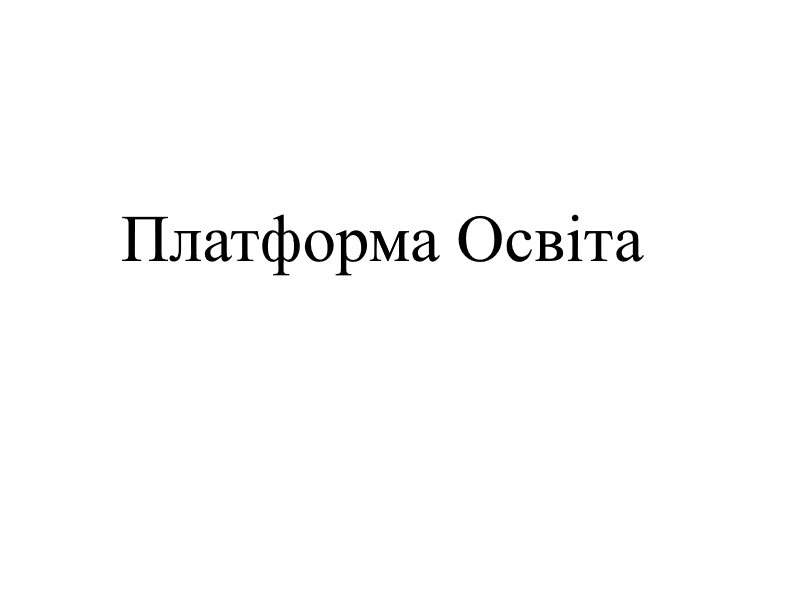 платформа освіта