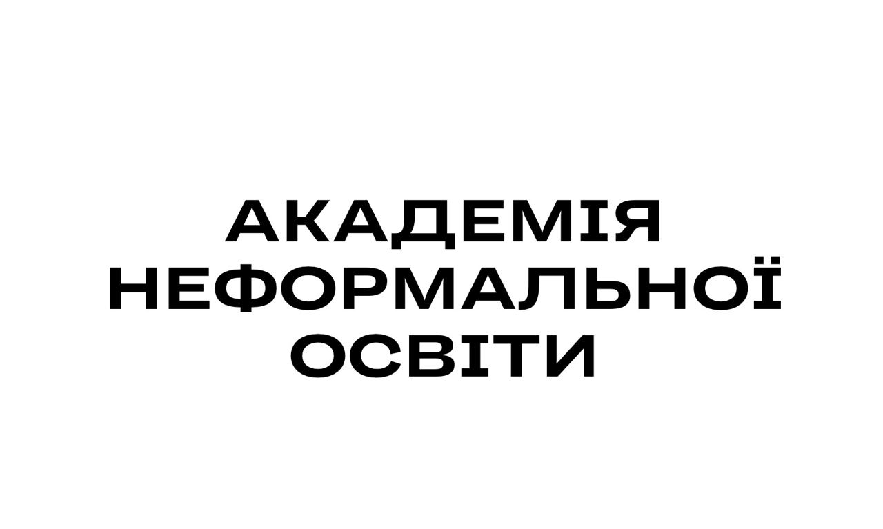 академія неформальної освіти