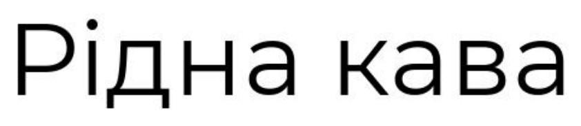 рідна кава