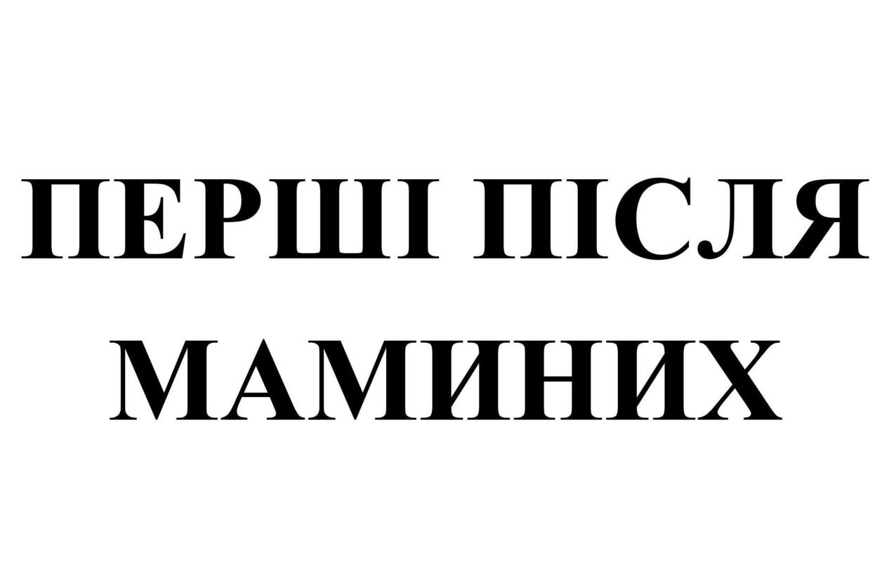 перші після маминих