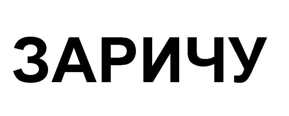 заричу