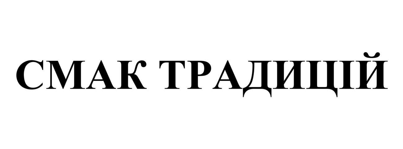 смак традицій