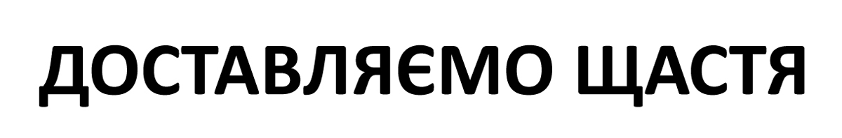 доставляємо щастя