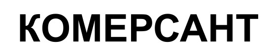 комерсант