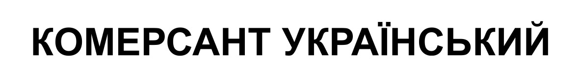 комерсант український