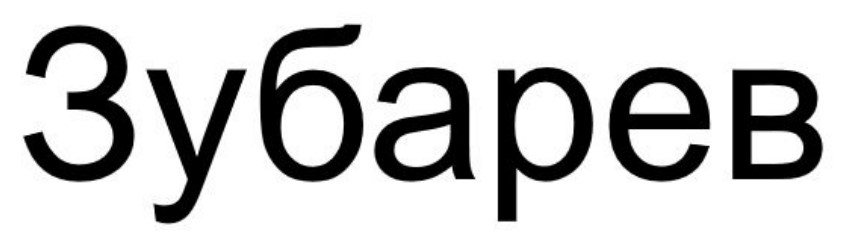 зубарев