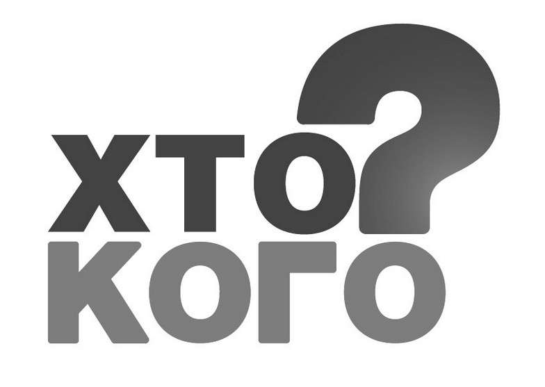 хто кого?