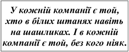 у кожній компанії є той, хто в білих штанах навіть на шашликах