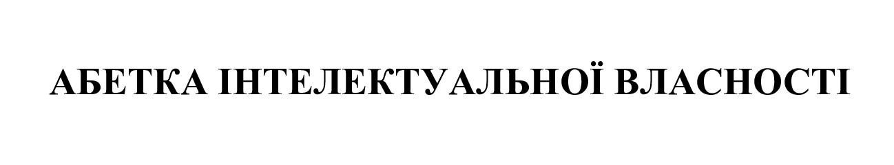 абетка інтелектуальної власності