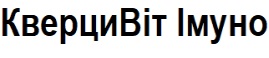 кверцивіт імуно