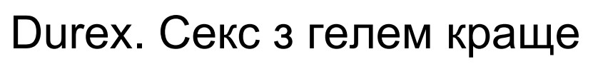 секс з гелем краще