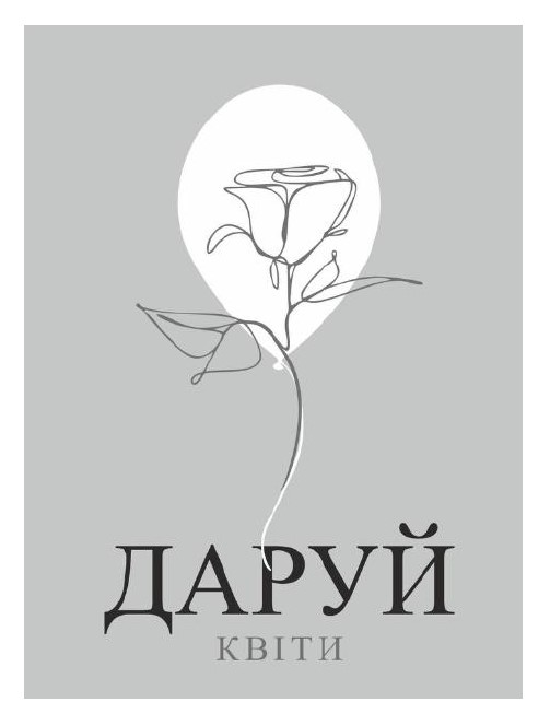 даруй квіти
