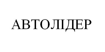 автолідер