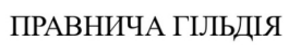 правнича гільдія