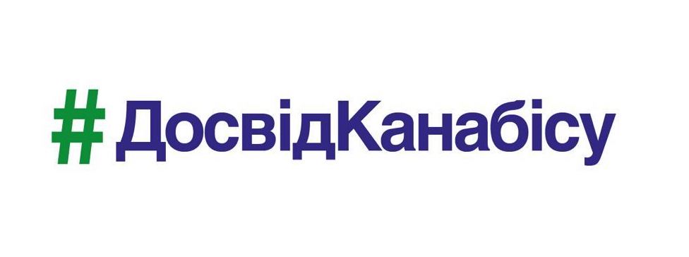 #досвідканабісу