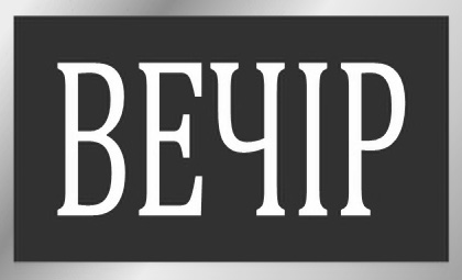 вечір