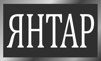 янтар