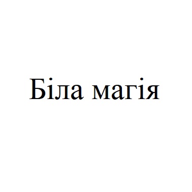 біла магія