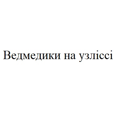 ведмедики на узліссі