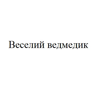 веселий ведмедик