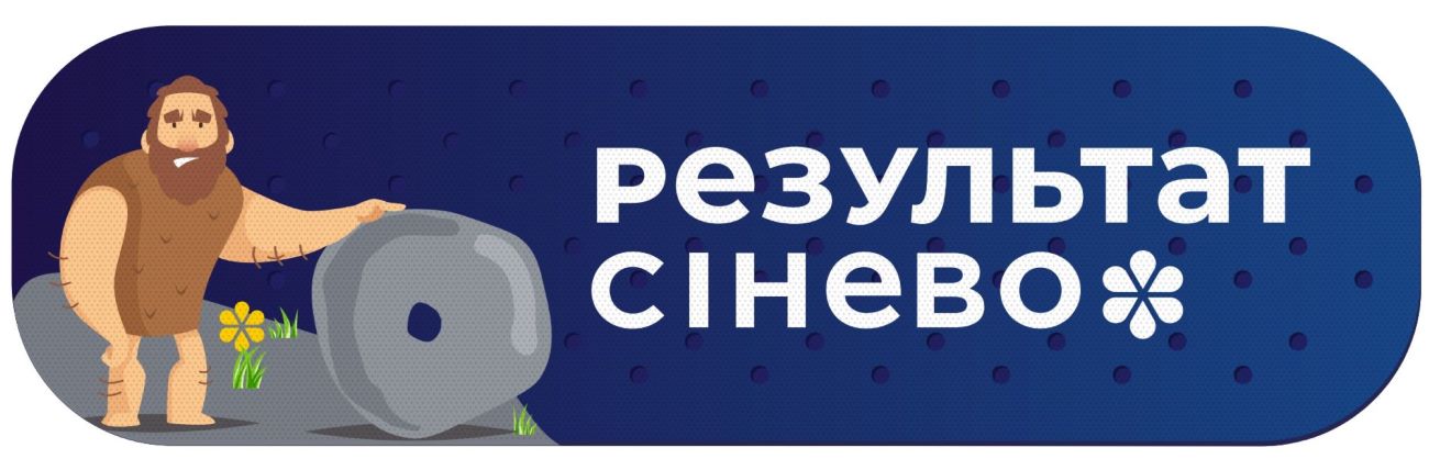 результат сінево