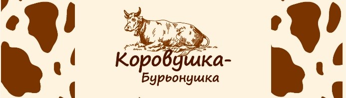 коровушка бурьонушка