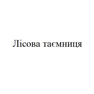лісова таємниця