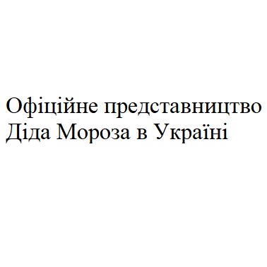 офіційне представництвао діда мороза в україні