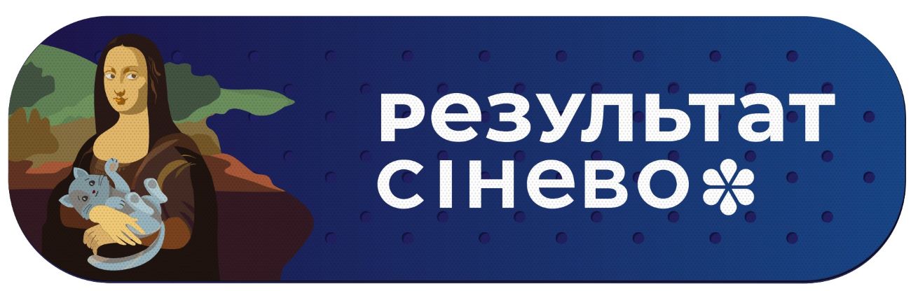 результат сінево