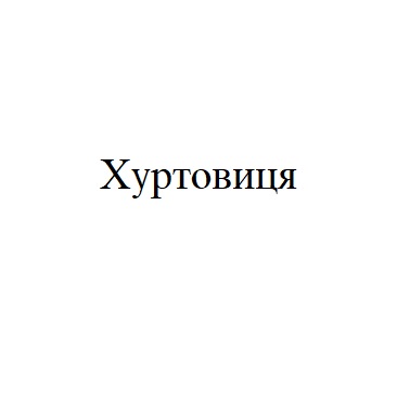 хуртовиця