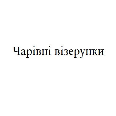 чарівні візерунки