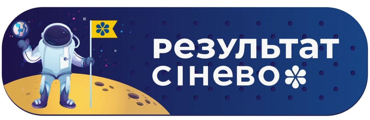 результат сінево