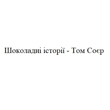 шоколадні історії-том соєр