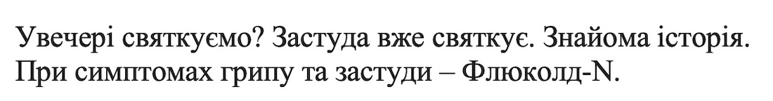 увечері святкуємо? застуда вже святкує. знайома історія. при симптомах грипу та застуди-флюколд-n