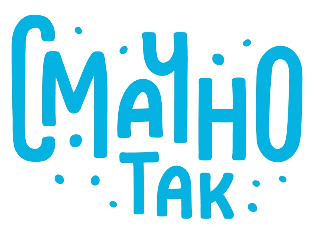 смачно так