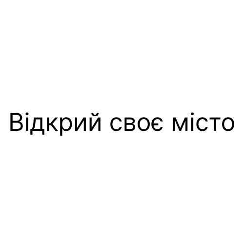 відкрий своє місто